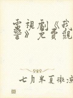 电视剧《我是刑警》免费观看