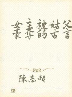 女主被姑父强取豪夺的古言