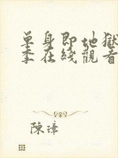 单身即地狱第2季在线观看免费高清封面