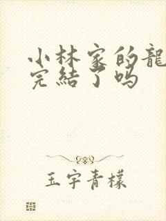 小林家的龙女仆完结了吗