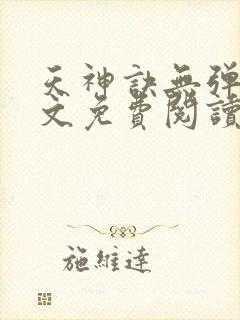 天神诀无弹窗全文免费阅读
