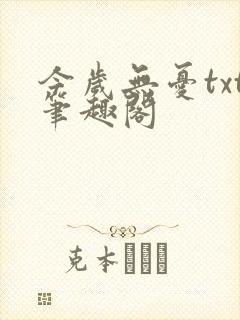 今岁无忧txt笔趣阁