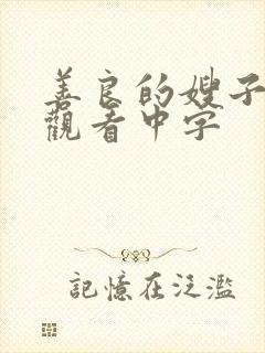 善良的嫂子在线观看中字