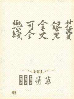 乐可金银花露在线全文免费阅读