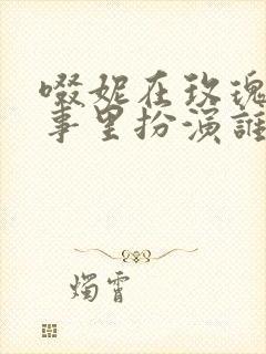 啜妮在玫瑰的故事里扮演谁封面