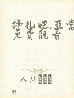 挣扎吧,亚当君免费观看