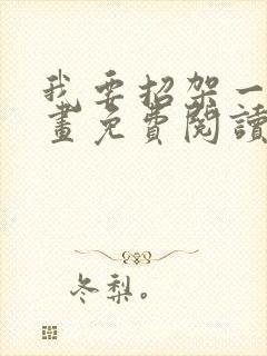 我要招架一切漫画免费阅读下拉式