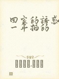 回家的诱惑是哪一年拍的