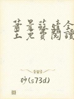 萧晨苏晴全能兵王免费阅读