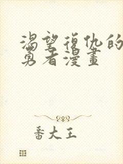 渴望复仇的最强勇者漫画