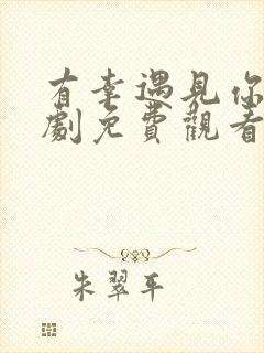 有幸遇见你电视剧免费观看全集