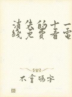 消失的十一层在线免费看电视剧