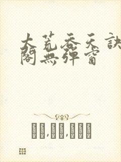 太荒吞天诀笔趣阁无弹窗