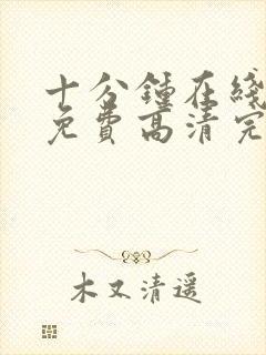 十分钟在线观看免费高清完整版电视剧