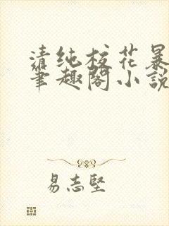 清纯校花暴露记笔趣阁小说