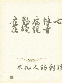 夜勤病栋七濑恋在线观看