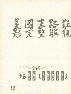 美国末路狂杀电影完整版观看免费