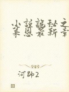 小说诡秘之主克莱恩最新章节在线