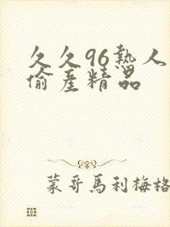 久久96热人妻偷产精品