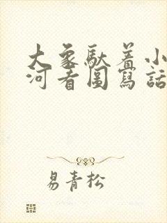 大象驮着小兔过河看图写话