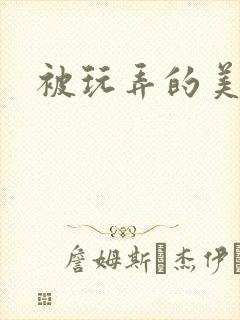 被玩弄的美人儿