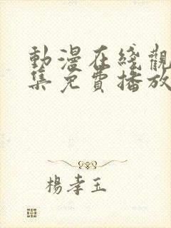 动漫在线观看全集免费播放