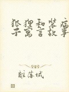 狐狸和装病的狮子寓言故事告诉我们什么道理封面