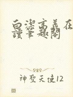 白洁高义在线阅读笔趣阁