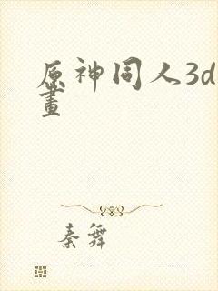 原神同人3d动画