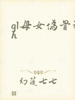 gl母女伪骨科h