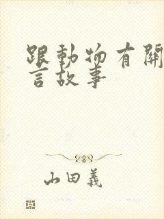 跟动物有关的寓言故事