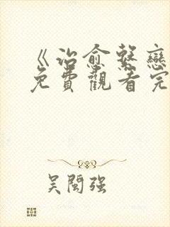 《治愈系恋人》免费观看完整版高清