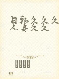 日韩久久久精品人妻久久