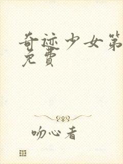 奇迹少女第4季免费