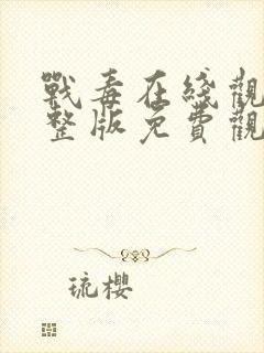 战毒在线观看完整版免费观看