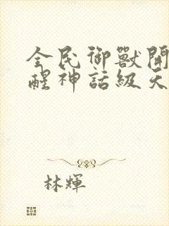 全民御兽开局觉醒神话级天赋 小说