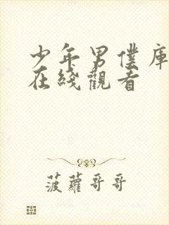 少年男仆库洛2在线观看