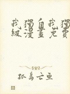 我独自我独自升级漫画免费