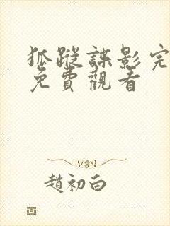 狐踪谍影完整版免费观看