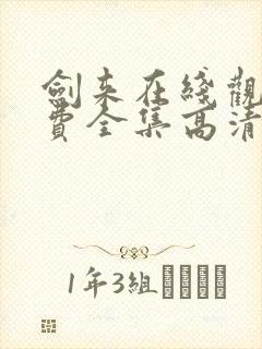 剑来在线观看免费全集高清