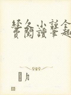 经久小说全文免费阅读笔趣阁