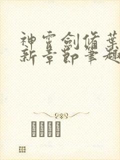 神霄剑修叶枫最新章节笔趣阁