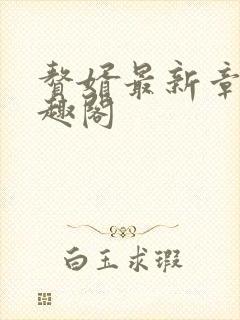 赘婿最新章节笔趣阁