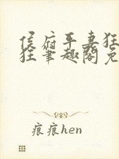 侯府平妻狂上加狂笔趣阁免费阅读