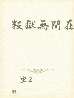 叛狱无间在线封面