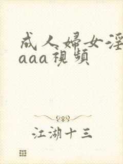 成人妇女淫片aaaa视频