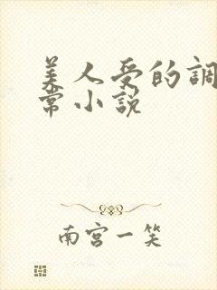 美人受的调教日常小说