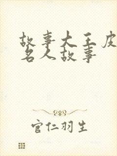 故事大王皮皮讲名人故事