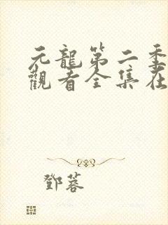 元龙第二季免费观看全集在线播放