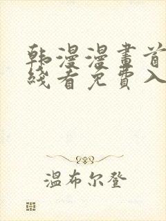 韩漫漫画首页在线看免费入口